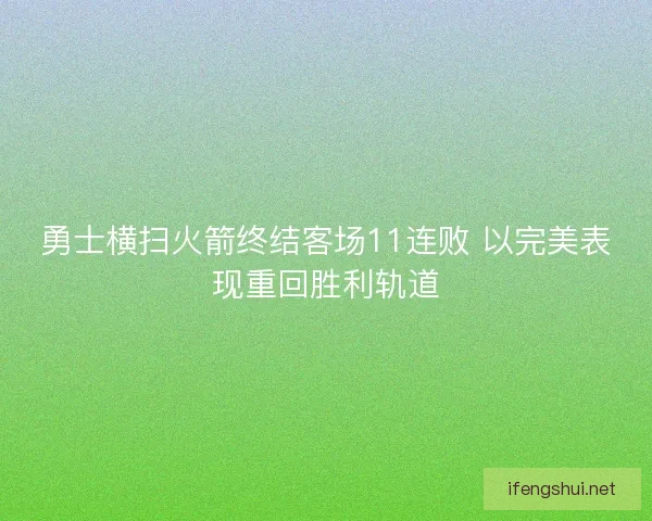 勇士横扫火箭终结客场11连败 以完美表现重回胜利轨道