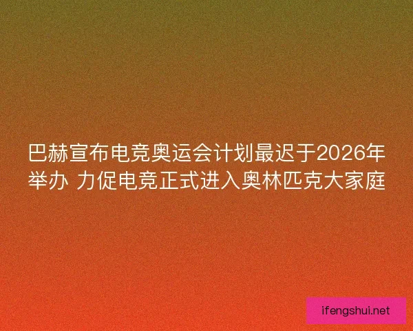 巴赫宣布电竞奥运会计划最迟于2026年举办 力促电竞正式进入奥林匹克大家庭