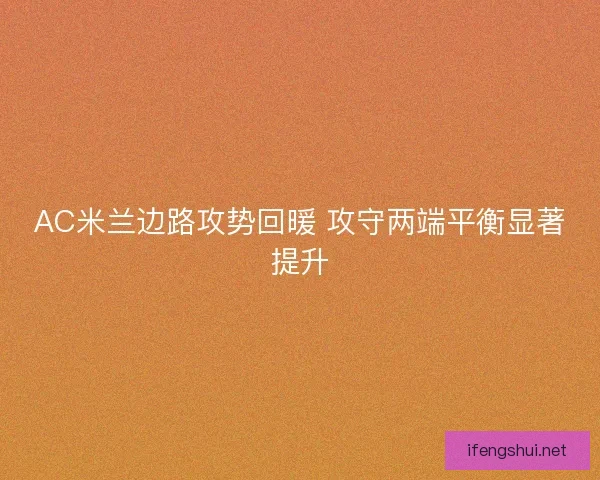 AC米兰边路攻势回暖 攻守两端平衡显著提升
