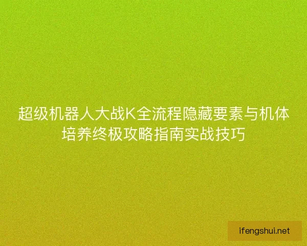 超级机器人大战K全流程隐藏要素与机体培养终极攻略指南实战技巧