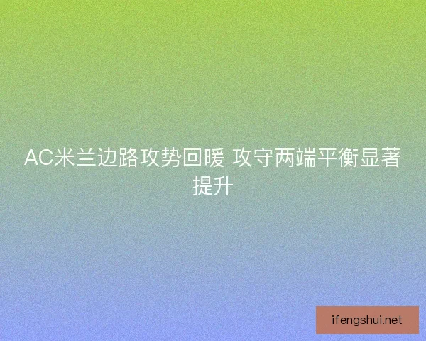 AC米兰边路攻势回暖 攻守两端平衡显著提升