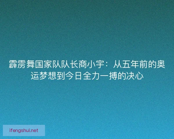 霹雳舞国家队队长商小宇：从五年前的奥运梦想到今日全力一搏的决心