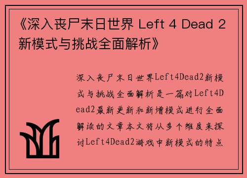 《深入丧尸末日世界 Left 4 Dead 2 新模式与挑战全面解析》