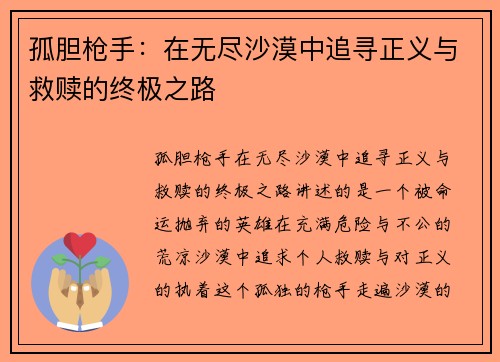 孤胆枪手:在无尽沙漠中追寻正义与救赎的终极之路